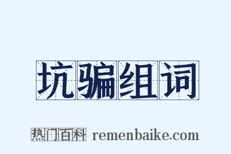 坑骗组词是什么意思的图片